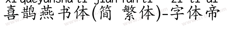 喜鹊燕书体(简 繁体)字体转换